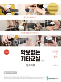 악보없는 기타교실 P&F 왕초짜편: CCM+동요 [개정판] (CD1장포함)